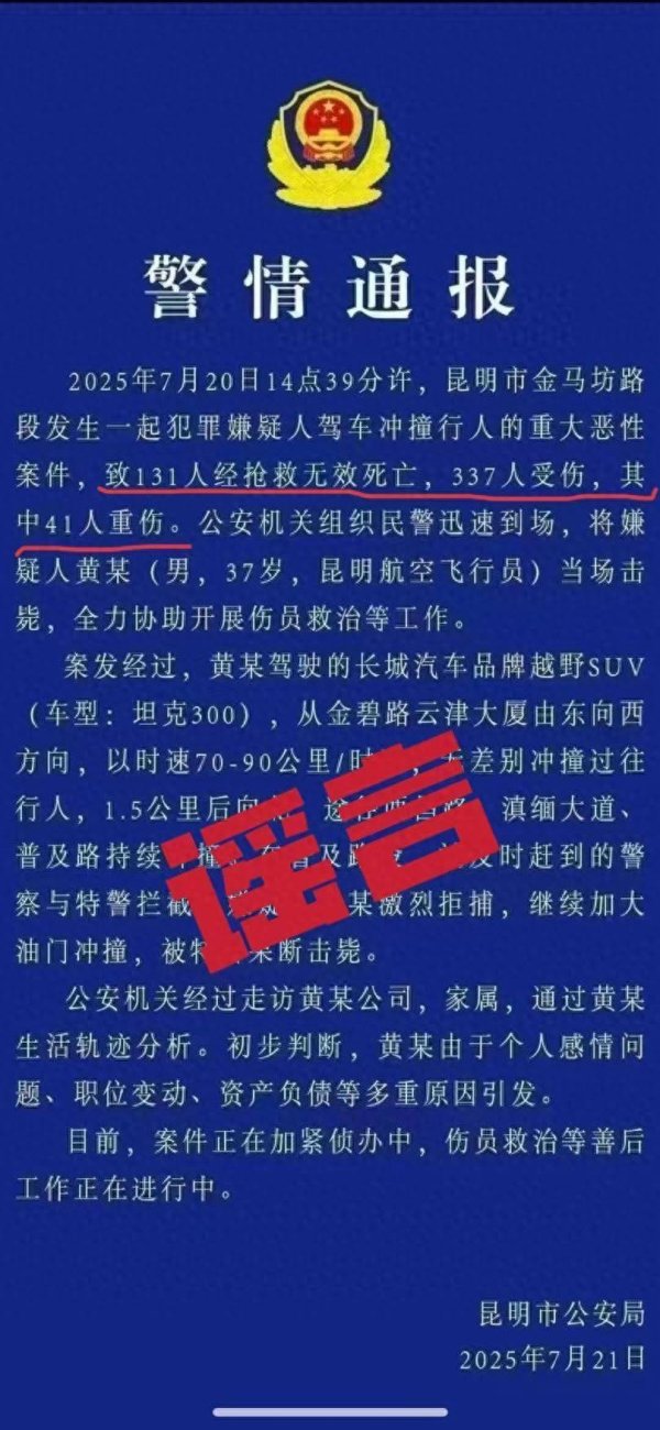 股票配资程序 昆明警方辟谣网传“警情通报”