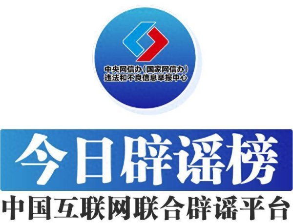 低息配资股票 今日辟谣（2025年7月21日）